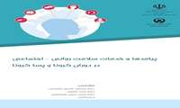 پیامدها و خدمات سلامت روانی _ اجتماعی در دوران کرونا و پسا کرونا